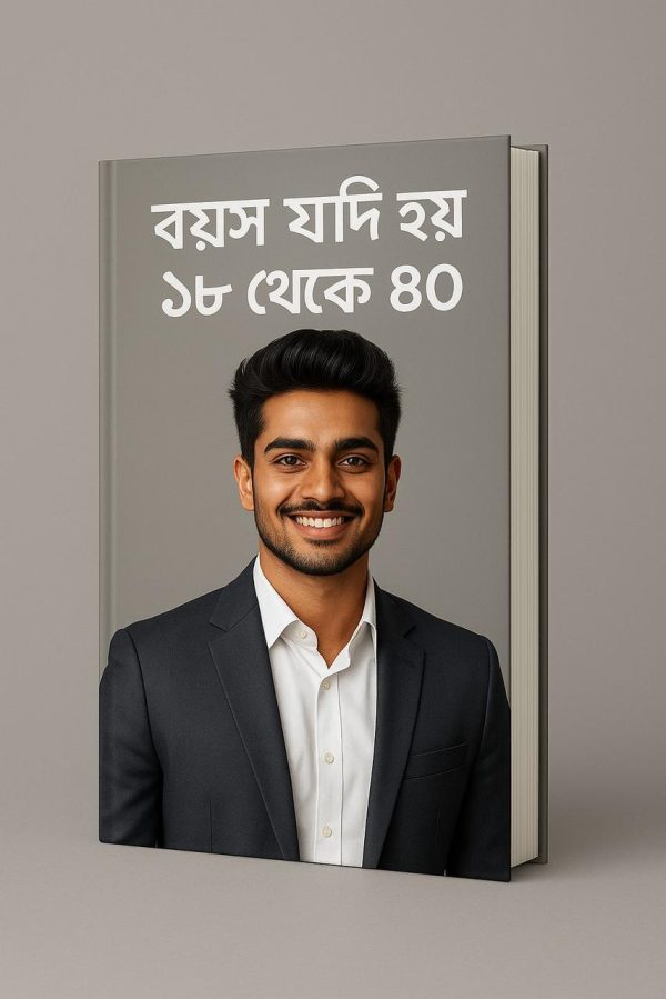 বয়স যদি হয় ১৮ থেকে ৪০